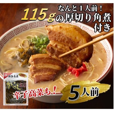 新・厚切り角煮入り博多ラーメン5人前(朝倉市)