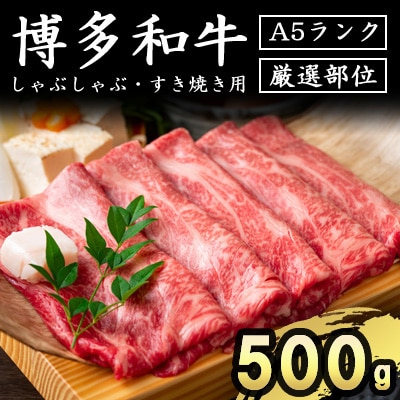 博多和牛A5しゃぶしゃぶ・すき焼き用【厳選部位】500g