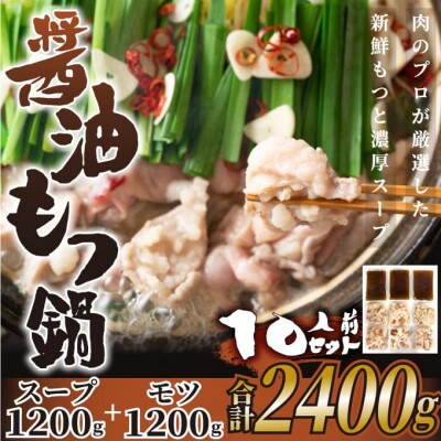 博多醤油もつ鍋　10人前セット(朝倉市)