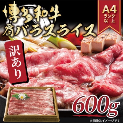 訳アリ!博多和牛肩バラ(ブリスケ)スライス　600g(朝倉市)