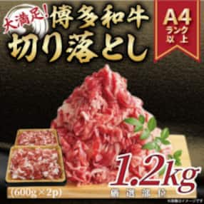 大満足!【A4～A5】博多和牛切り落とし 1.2kg(600g&times;2p)(朝倉市)