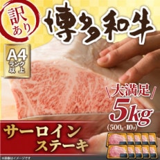 訳アリ![A4〜A5]博多和牛サーロインステーキ 5kg(250g2枚入り×10パック)(朝倉市)