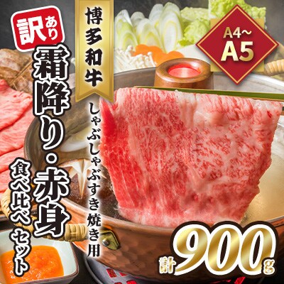 訳あり!【A4～A5】博多和牛霜降り・赤身食べ比べしゃぶすき焼きセット900g(朝倉市)