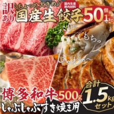 訳あり!ちょっと大きめラー麦使用国産生餃子50個&amp;博多和牛しゃぶしゃぶすき焼き用500g(朝倉市)