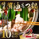訳あり!博多醤油もつ鍋　10人前(2人前×5セット)(朝倉市)