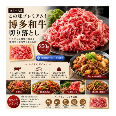 訳あり!【A4～A5】この味プレミアム!博多和牛切り落とし　1kg(250g×4p)(朝倉市)