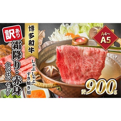 【毎月定期便】訳あり!博多和牛霜降り・赤身食べ比べしゃぶすき焼きセット900g(朝倉市)全6回