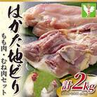 【毎月定期便】はかた地どりモモムネセット2kg(1kg×2p)(朝倉市)全6回