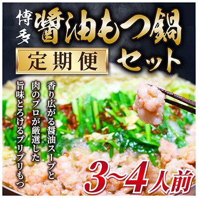 【毎月定期便】博多醤油もつ鍋　3～4人前セット(朝倉市)全3回
