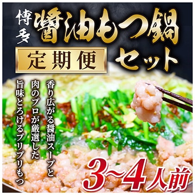 【毎月定期便】博多醤油もつ鍋　3～4人前セット(朝倉市)全6回