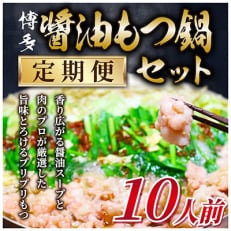 【毎月定期便】訳あり!博多醤油もつ鍋 10人前セット(朝倉市)全3回