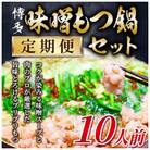 【毎月定期便】訳あり!博多味噌もつ鍋　10人前セット(朝倉市)全3回