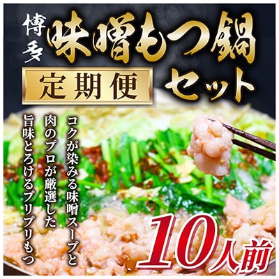 【毎月定期便】訳あり!博多味噌もつ鍋　10人前セット(朝倉市)全3回