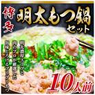 【毎月定期便】訳あり!博多明太もつ鍋セット　10人前　2400g(朝倉市)全12回