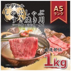 2023年6月発送開始『定期便』博多和牛しゃぶしゃぶすき焼き用1kg(朝倉市)全6回