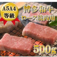 【A5A4等級使用】博多和牛ロース焼肉用500g(朝倉市)