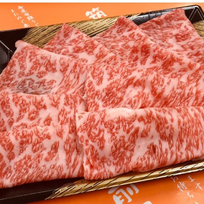 【A5A4等級使用】博多和牛ロース薄切り肉350g(朝倉市)