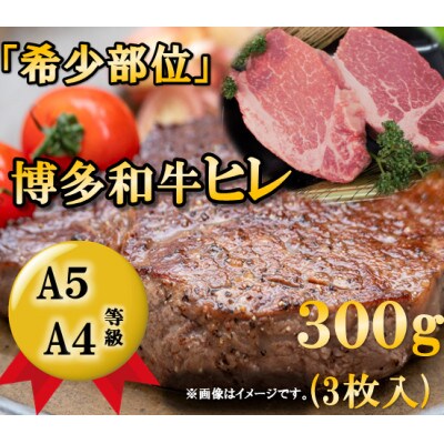 博多和牛ヒレステーキ　300g(3枚入)A5A4等級使用(朝倉市)