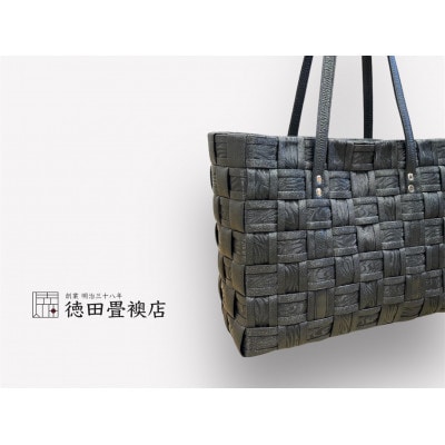 畳縁手編みバック(ブラック)