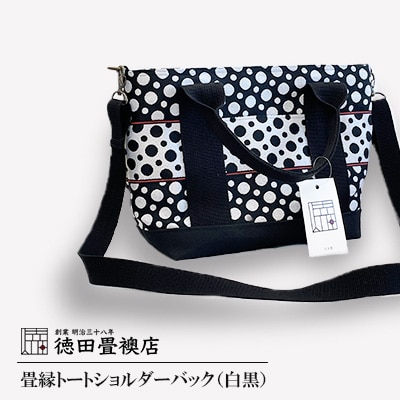 【徳田畳襖店】畳縁トートショルダーバック(白黒)
