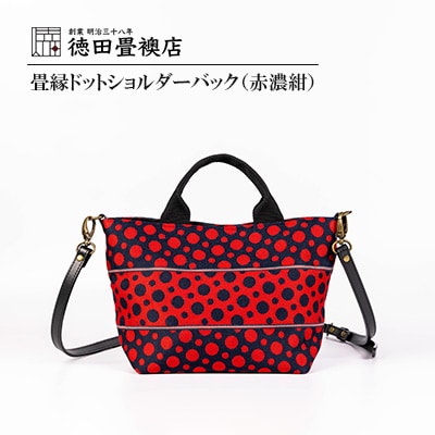 【徳田畳襖店】畳縁ドットショルダーバック(赤濃紺)