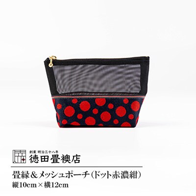 【徳田畳襖店】畳縁&メッシュポーチ(ドット赤濃紺)B
