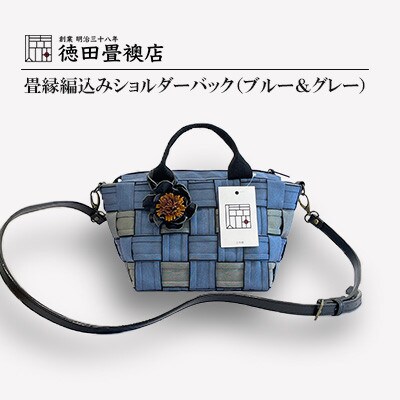 【徳田畳襖店】畳縁編込みショルダーバック(ブルー&グレー)