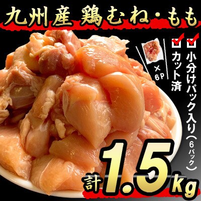 九州産鶏もも・むねカット 各250g×3パック　計1.5kg