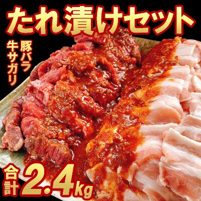 牛サガリと豚バラの焼肉タレ漬け　食べ比べセット2.4kg(各400g×3パック)