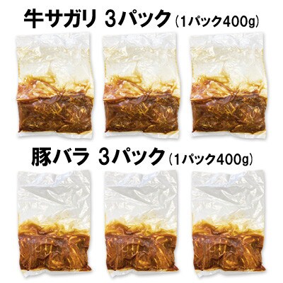 牛サガリと豚バラの焼肉タレ漬け　食べ比べセット2.4kg(各400g×3パック)