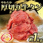 【訳あり】やわらか厚切り牛タン【塩仕込み】計約1kg(約500g×2パック)