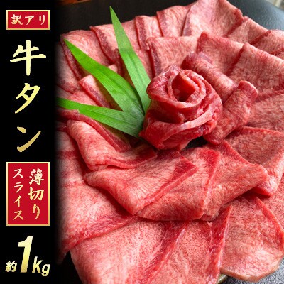 【期間限定】【訳あり】塩仕込み 牛タンスライス計約1kg(500g×2パック)