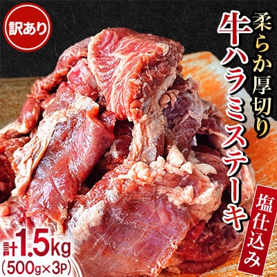 【訳あり】柔らか厚切り牛ハラミステーキ【塩仕込み】計1.5kg(500g×3パック)