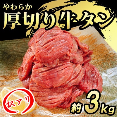 【訳あり】やわらか厚切り牛タン【塩仕込み】計約3kg(約500g×6パック)