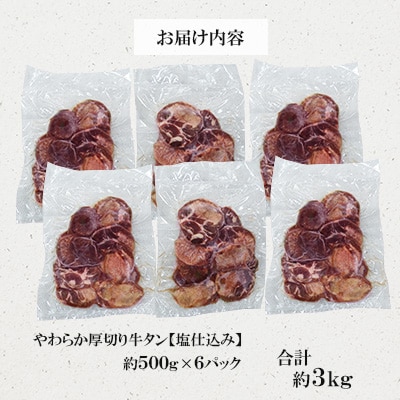 【訳あり】やわらか厚切り牛タン【塩仕込み】計約3kg(約500g×6パック)