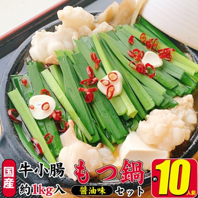 もつ鍋セット(醤油)【牛小腸(200g×5パック)、濃縮スープ(50g×5パック)】