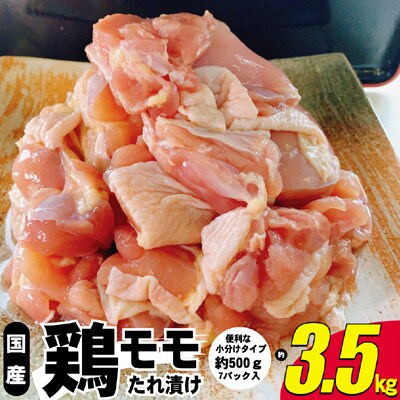 計3.5kg!【国産】鶏モモたれ漬け(500g×7パック)