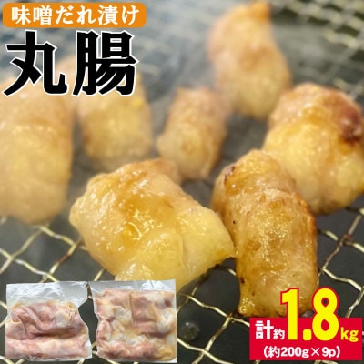 牛丸腸味噌だれ漬け　計1.8kg(200g×9p)