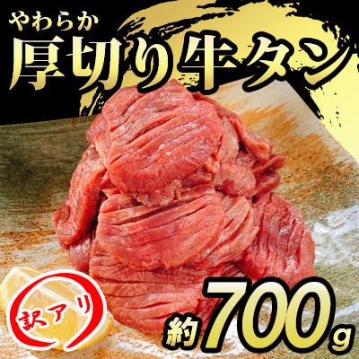 【訳あり】やわらか厚切り牛タン【塩仕込み】計約700g(約350g×2パック)