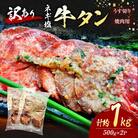 【訳あり】ネギ塩牛タン焼肉【うす切り】計約1kg(約500g×2P)