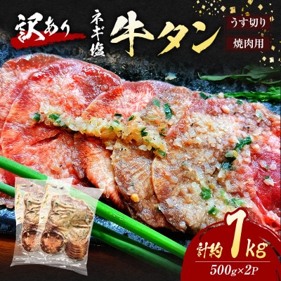 【訳あり】ネギ塩牛タン焼肉【うす切り】計約1kg(約500g×2P)
