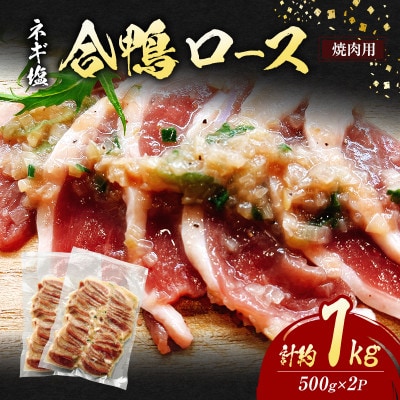 合鴨ロース焼肉【ネギ塩】計約1kg(約500g×2P)