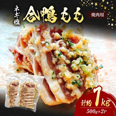 合鴨もも焼肉【ネギ塩】計約1kg(約500g×2P)