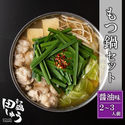 博多もつ鍋専門店「もつ鍋田しゅう」のもつ鍋セット醤油味2〜3人前(朝倉市)