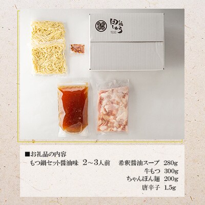 博多もつ鍋専門店「もつ鍋田しゅう」のもつ鍋セット醤油味2〜3人前(朝倉市)