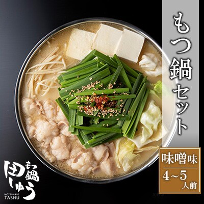 博多もつ鍋専門店「もつ鍋田しゅう」のもつ鍋セット味噌味4〜5人前(朝倉市)