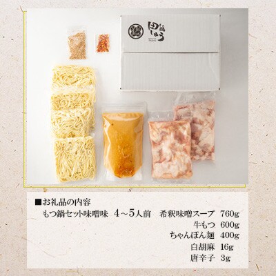 博多もつ鍋専門店「もつ鍋田しゅう」のもつ鍋セット味噌味4〜5人前(朝倉市)