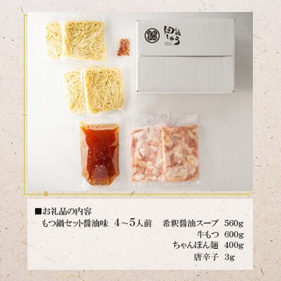 博多もつ鍋専門店「もつ鍋田しゅう」のもつ鍋セット醤油味4〜5人前(朝倉市)