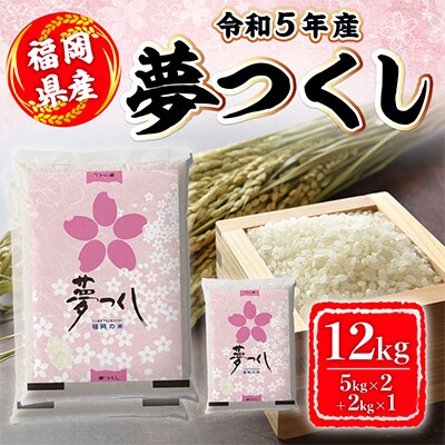 令和5年産　夢つくし12kg