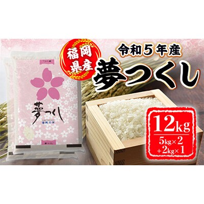 令和5年産　夢つくし12kg